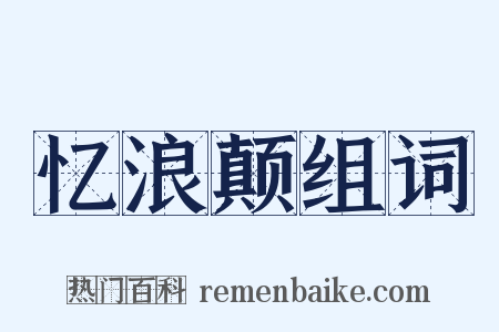 忆浪颠组词是什么意思的图片